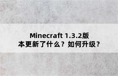 Minecraft 1.3.2版本更新了什么？如何升级？